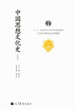 十大学史学<em>研究</em>生系列教材  中国思想文化史  修订版