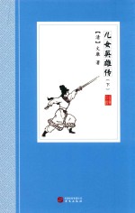 儿女英雄传  下