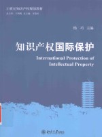 <em><em>知识</em><em>产权</em></em>国际<em>保护</em>=International Protection of Intellectual Property