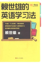 <em>赖</em>世雄的英语学习法