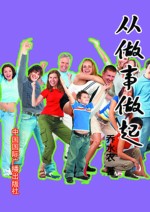 从<em>做事</em>做起
