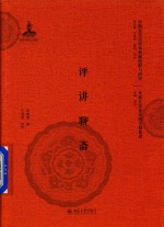 评讲<em>聊斋</em>