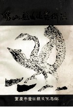 璧山县文化艺术志  1911-1987