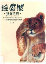 绘自然·猎奇动物  动物萌囧时刻彩铅绘本
