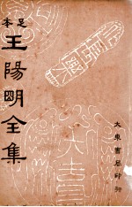 <em>王<em>阳明</em></em><em>全集</em>  足本  第<em>3</em>册