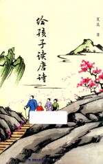 给孩子读<em>唐诗</em>