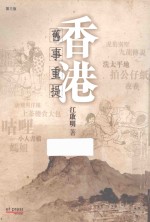 香港  旧事重提