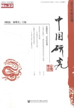 中国<em>研究</em>  2017年第22期