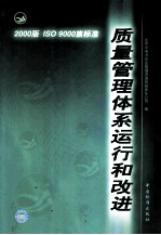 2000版ISO 9000族标准质量管理体系运行和改进