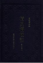 清史稿校注  第13册
