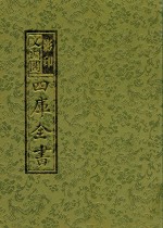 影印<em>文</em>渊阁四库全书  第8册