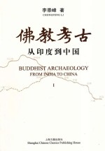 佛教考古  从印度到中国  全2<em>册</em>