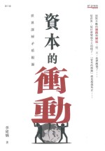 资本的冲动  <em>世界</em>深层矛盾根源  第<em>3</em>版