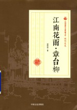 民国通俗小说典藏文库  <em>顾</em>明道卷  江南花雨  章台柳