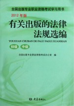 有关出版的法律法规选<em>编</em>  2012年版
