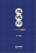 道德经  天下人的智慧<em>宝典</em>