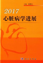 心脏<em>病学</em>进展  <em>2</em>017<em>版</em>
