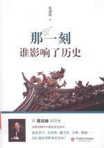 <em>那</em>一刻谁影响了历史