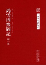 鸿雪因缘图记(第1集)