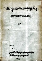 善说宗教源流及教义晶镜史藏<em>汉</em><em>对照</em>目录  下  <em>藏文</em>