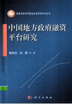 中国地方政府融资平台<em>研究</em>