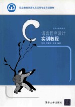 C语言程序设计实训<em>教程</em>
