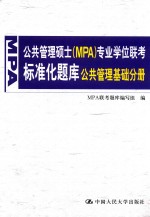 公共<em>管理</em>硕士（MPA）<em>专业</em>学位联考标准化题库  公共<em>管理</em><em>基础</em>分册