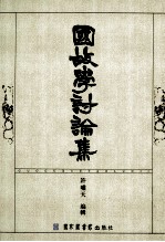 国故学讨论集  中