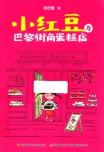 小<em>红豆</em>与巴黎街角蛋糕店