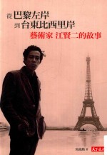 从巴黎左岸，到台东比西里岸