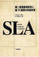 第二言語習得<em>研究</em>に基づく最新の英語教育