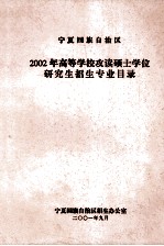 <em><em>宁夏</em><em>回族</em><em>自治区</em></em>2002年高等学校攻读硕士学位研究生招生专业目录