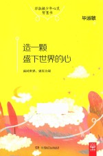 毕淑敏少年心灵智慧书  造一颗盛下<em>世界</em>的心