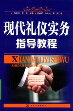 现代<em>礼仪</em>实务指导<em>教程</em>