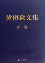 黄枬森文集  第1卷