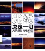 光线决定一切  风景<em>摄影</em>高级<em>教程</em>