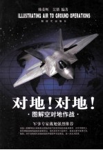 对地！对地！ 图解空对地作战=illustrating air to ground operation
