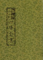 影印<em>文</em>渊阁四库全书  第63册