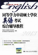 <em>同等</em>学力申请硕士学位英语考试综合辅导教程