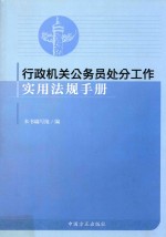 行政机关公务员处分工作<em>实用</em>法规<em>手册</em>