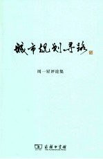 城市规划寻路  周一<em>星</em>评论集