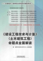 《建设工程<em>技术</em>与计量》（土木建筑工程）命题点全面解读