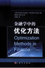 金融学<em>中</em>的优化方法