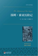 世界名著典藏  <em>汤姆</em>·<em>索亚</em><em>历<em>险记</em></em>