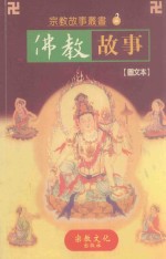 佛教故事  图文本