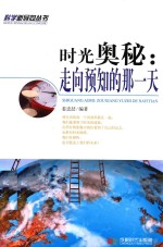 时光奥秘  走向预知的那一天