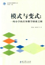 差异教学新视野丛书  模式与变式  一所小学的差异教学探索之旅
