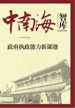 中南海智库  政府执政能力<em>新</em>课题