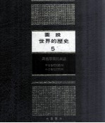 图说世界的历史  5  民主思潮的兴盛