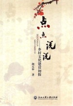 点点说说  乡村文化建设初探
